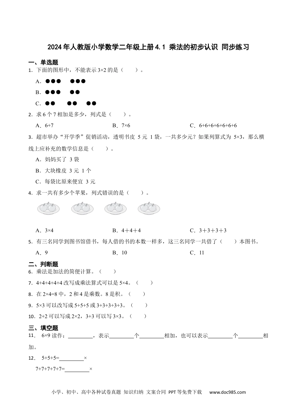 人教版小学数学二年级上册4.1 乘法的初步认识 同步练习.docx