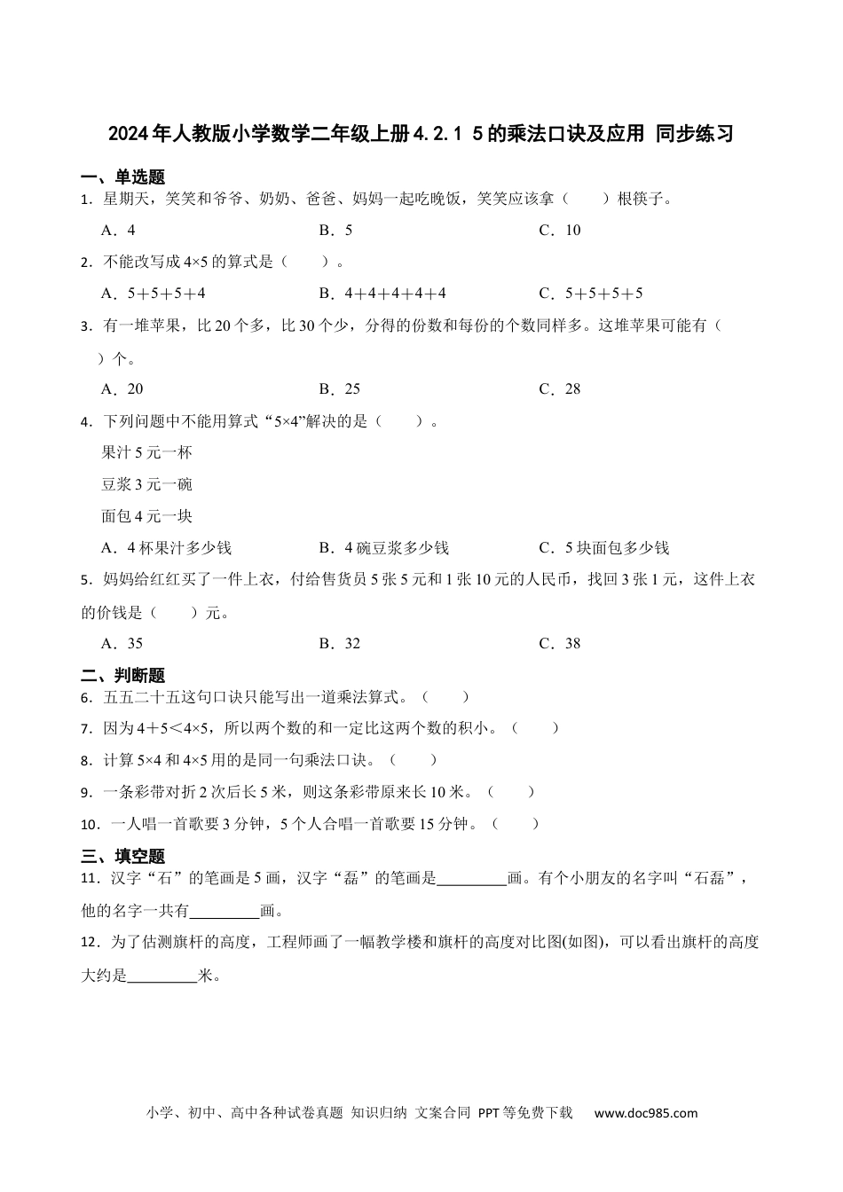 人教版小学数学二年级上册4.2.1 5的乘法口诀及应用 同步练习.docx