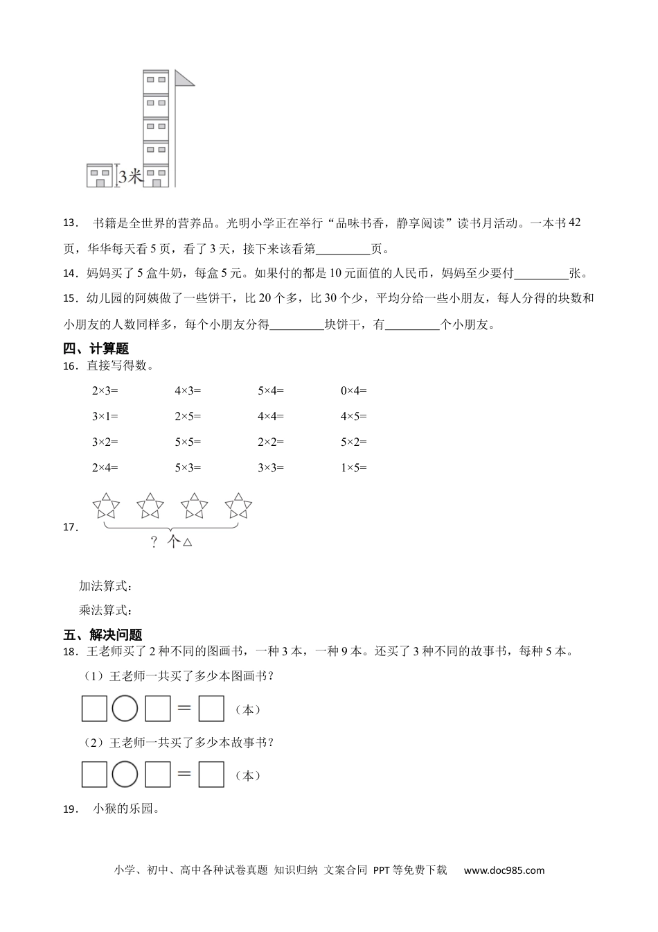 人教版小学数学二年级上册4.2.1 5的乘法口诀及应用 同步练习.docx