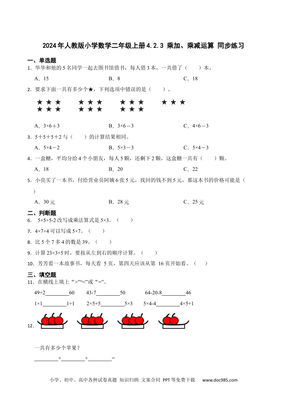 人教版小学数学二年级上册4.2.3 乘加、乘减运算 同步练习.docx