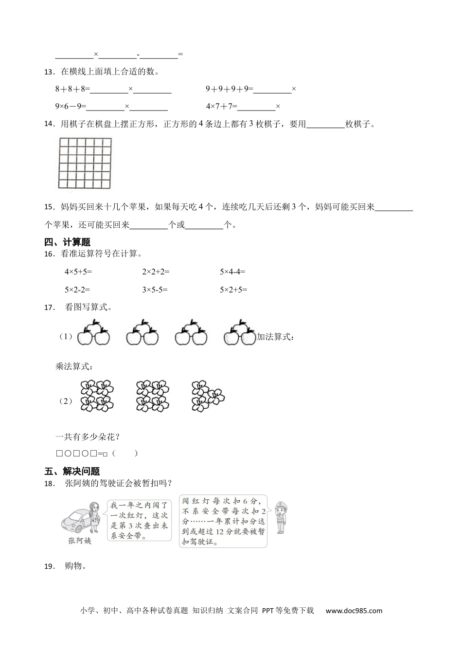 人教版小学数学二年级上册4.2.3 乘加、乘减运算 同步练习.docx