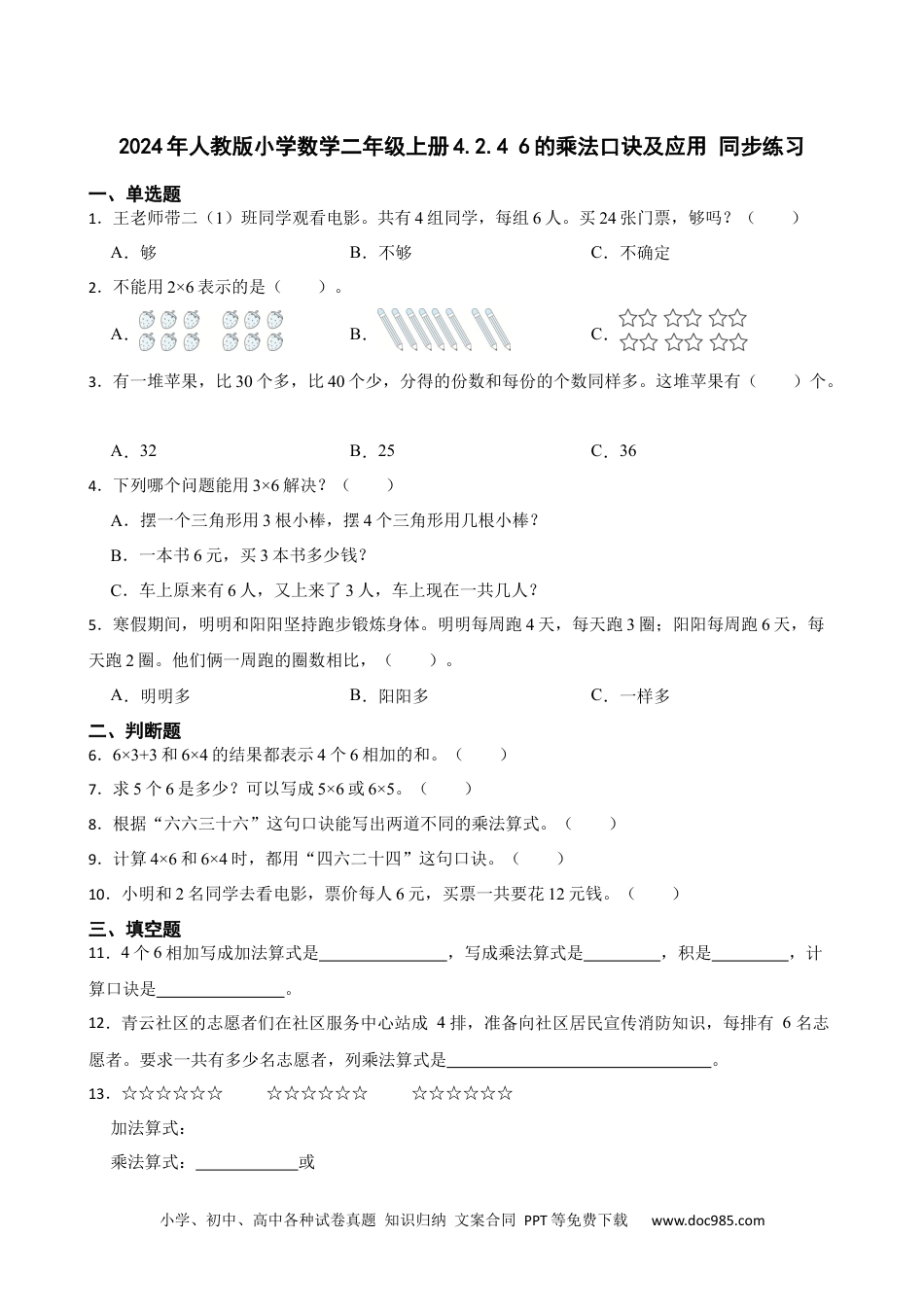 人教版小学数学二年级上册4.2.4 6的乘法口诀及应用 同步练习.docx