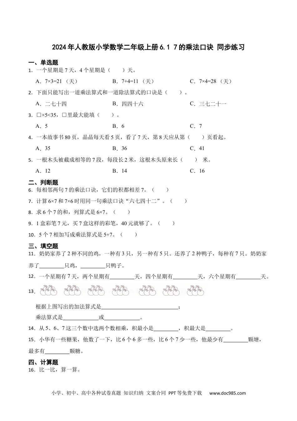 人教版小学数学二年级上册6.1 7的乘法口诀 同步练习.docx