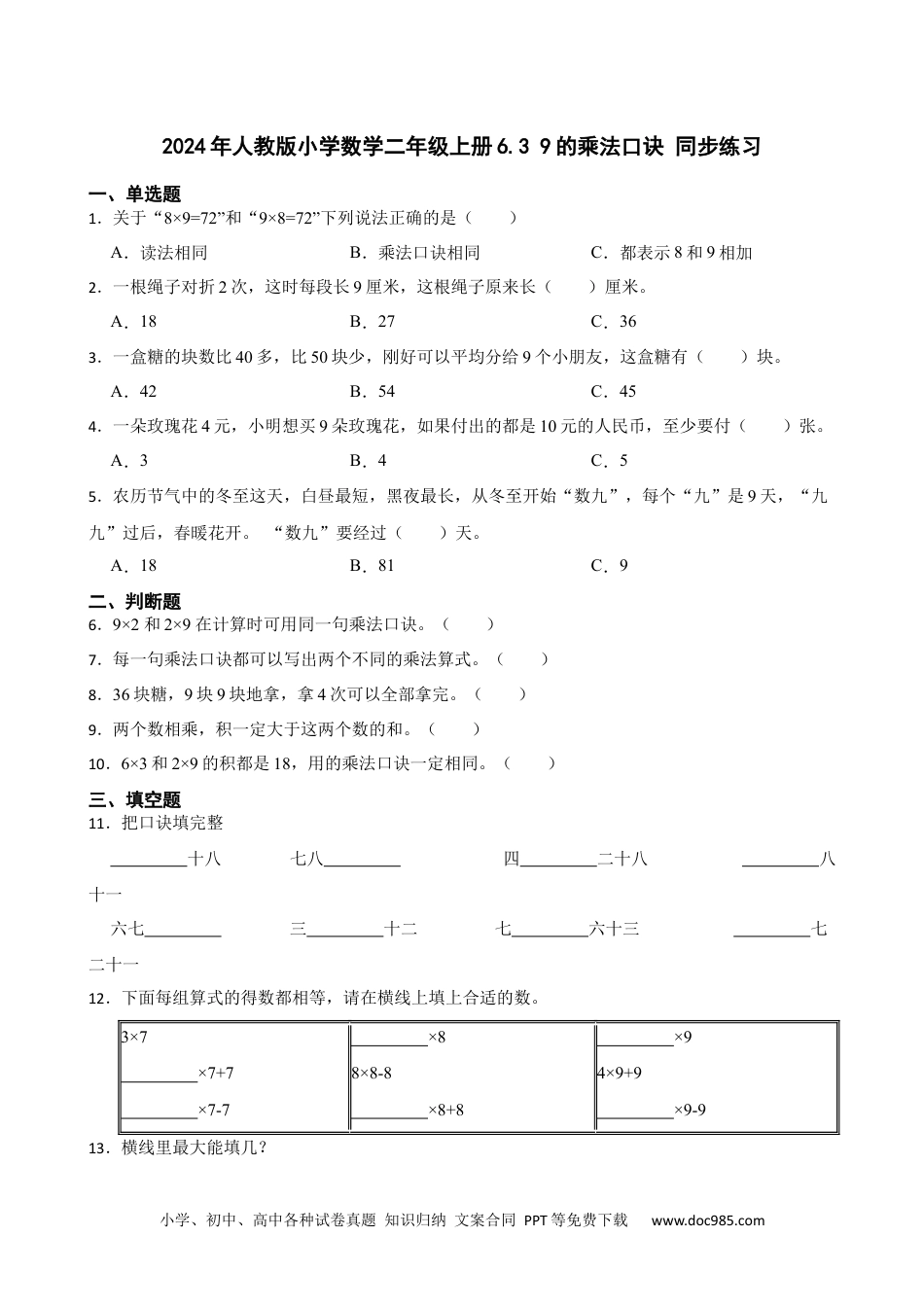 人教版小学数学二年级上册6.3 9的乘法口诀 同步练习.docx