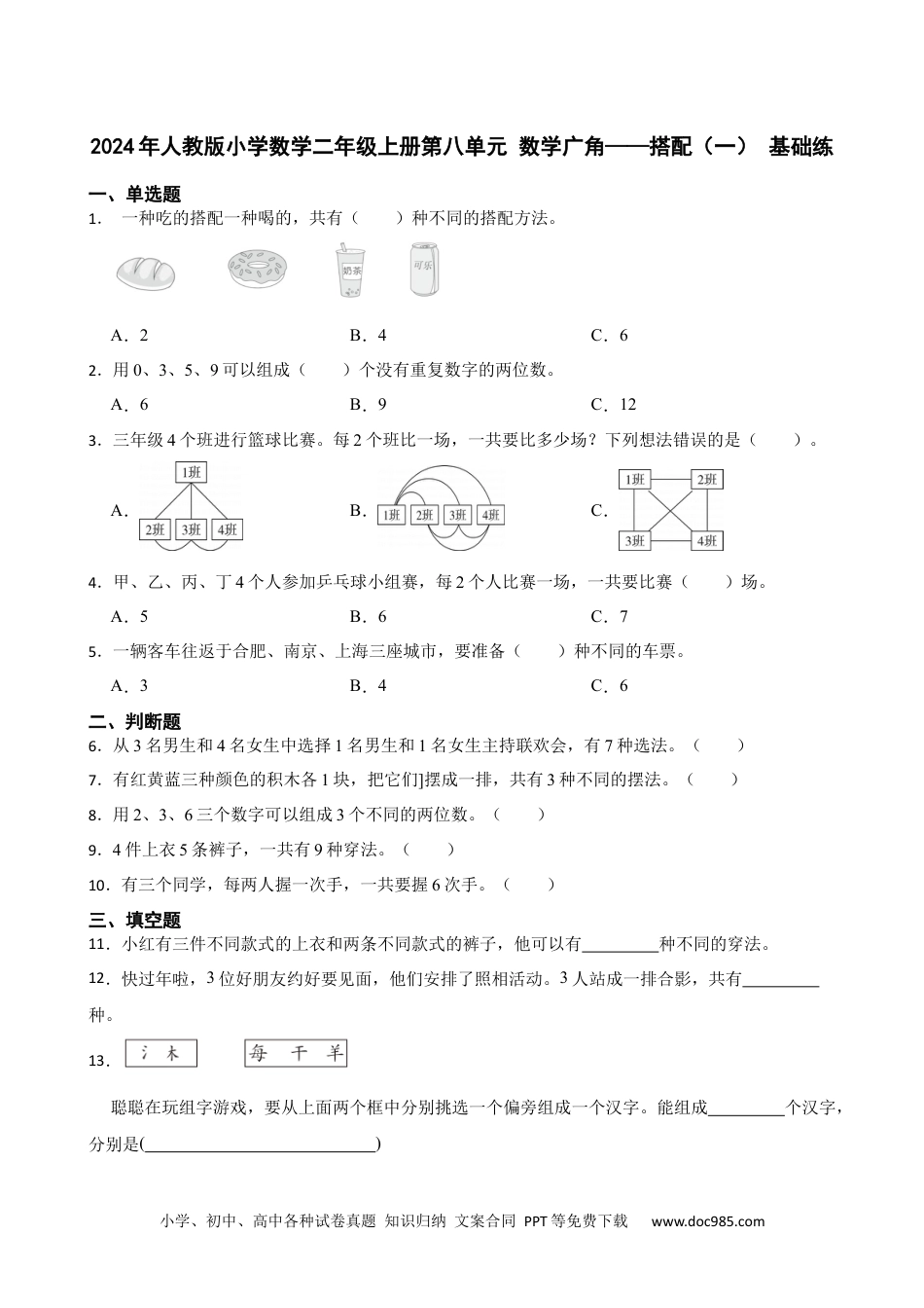 人教版小学数学二年级上册第八单元 数学广角——搭配（一） 基础练.docx