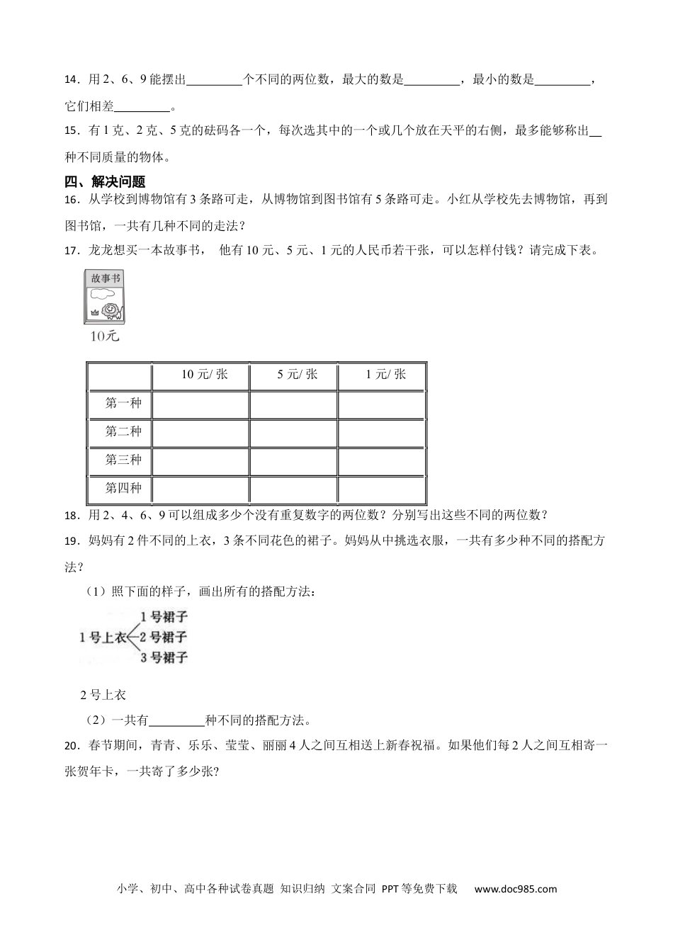 人教版小学数学二年级上册第八单元 数学广角——搭配（一） 基础练.docx