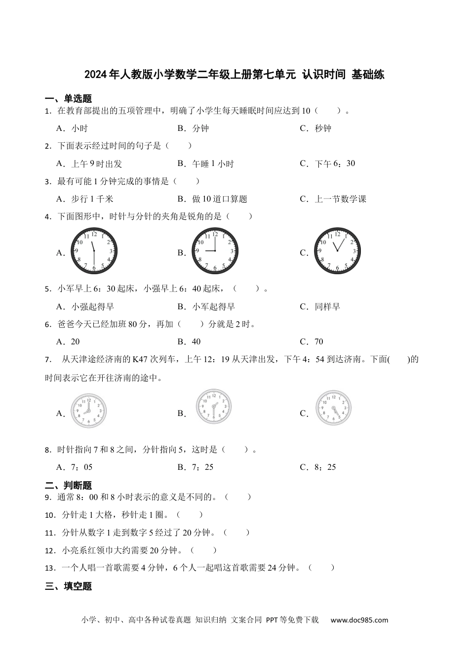 人教版小学数学二年级上册第七单元 认识时间 基础练.docx