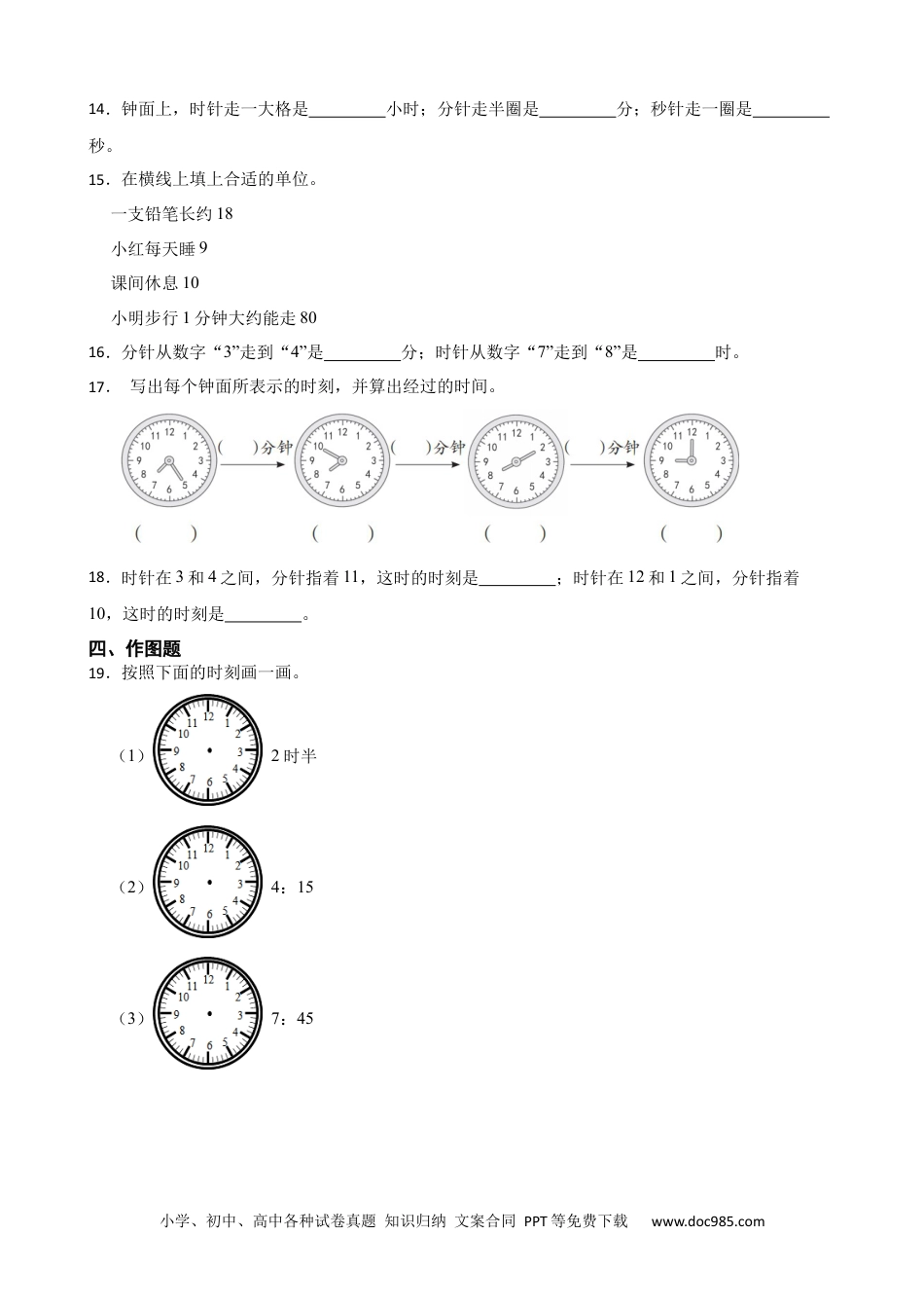 人教版小学数学二年级上册第七单元 认识时间 基础练.docx