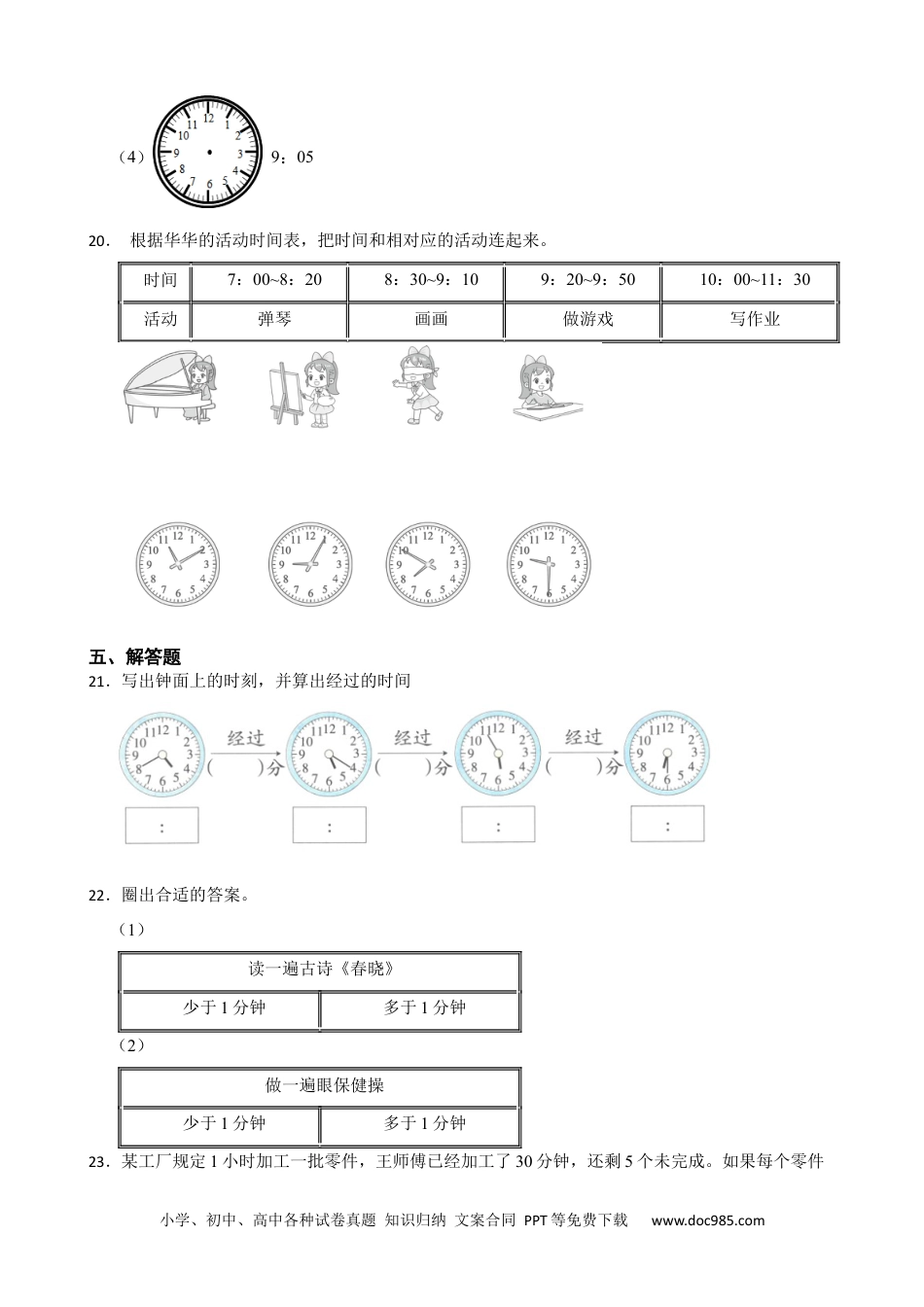 人教版小学数学二年级上册第七单元 认识时间 基础练.docx