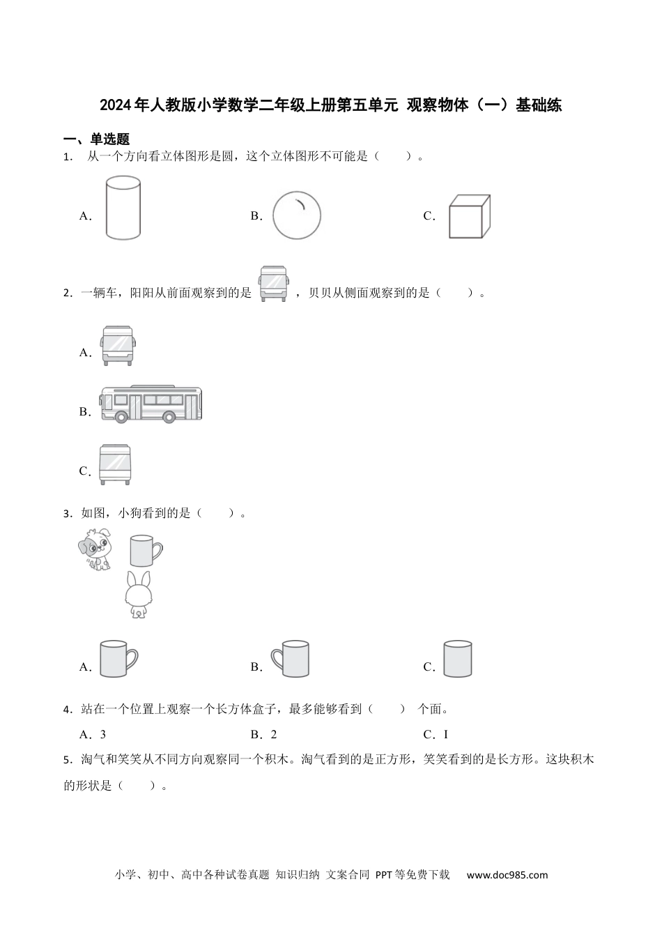 人教版小学数学二年级上册第五单元 观察物体（一）基础练.docx