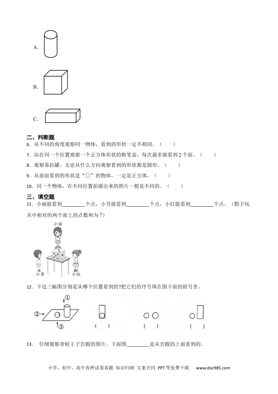 人教版小学数学二年级上册第五单元 观察物体（一）基础练.docx