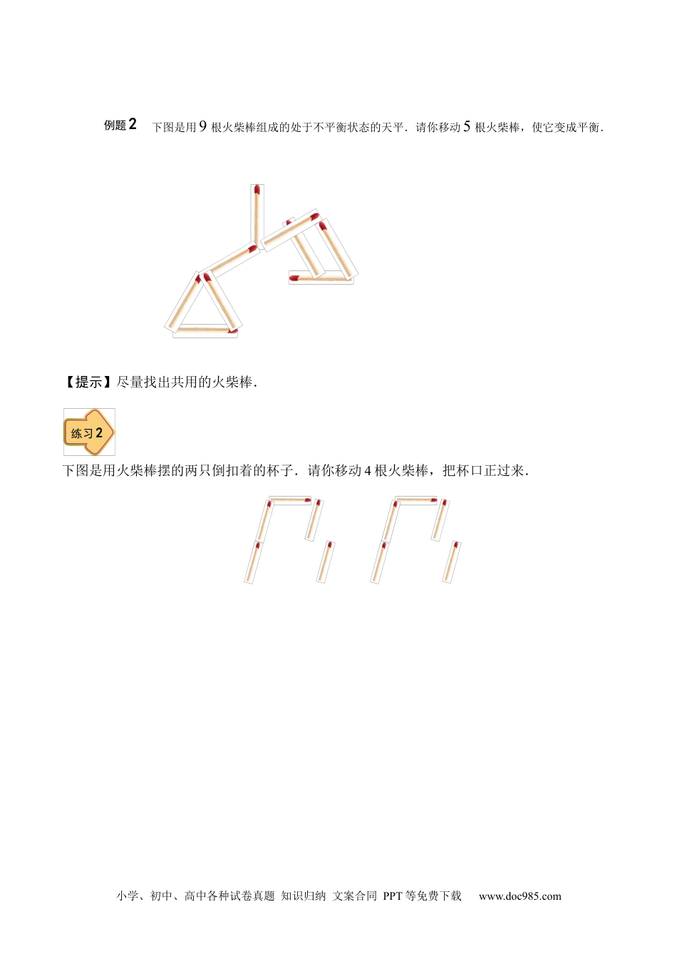 【课本】数学二年级（上）第16讲 火柴棒图案.docx