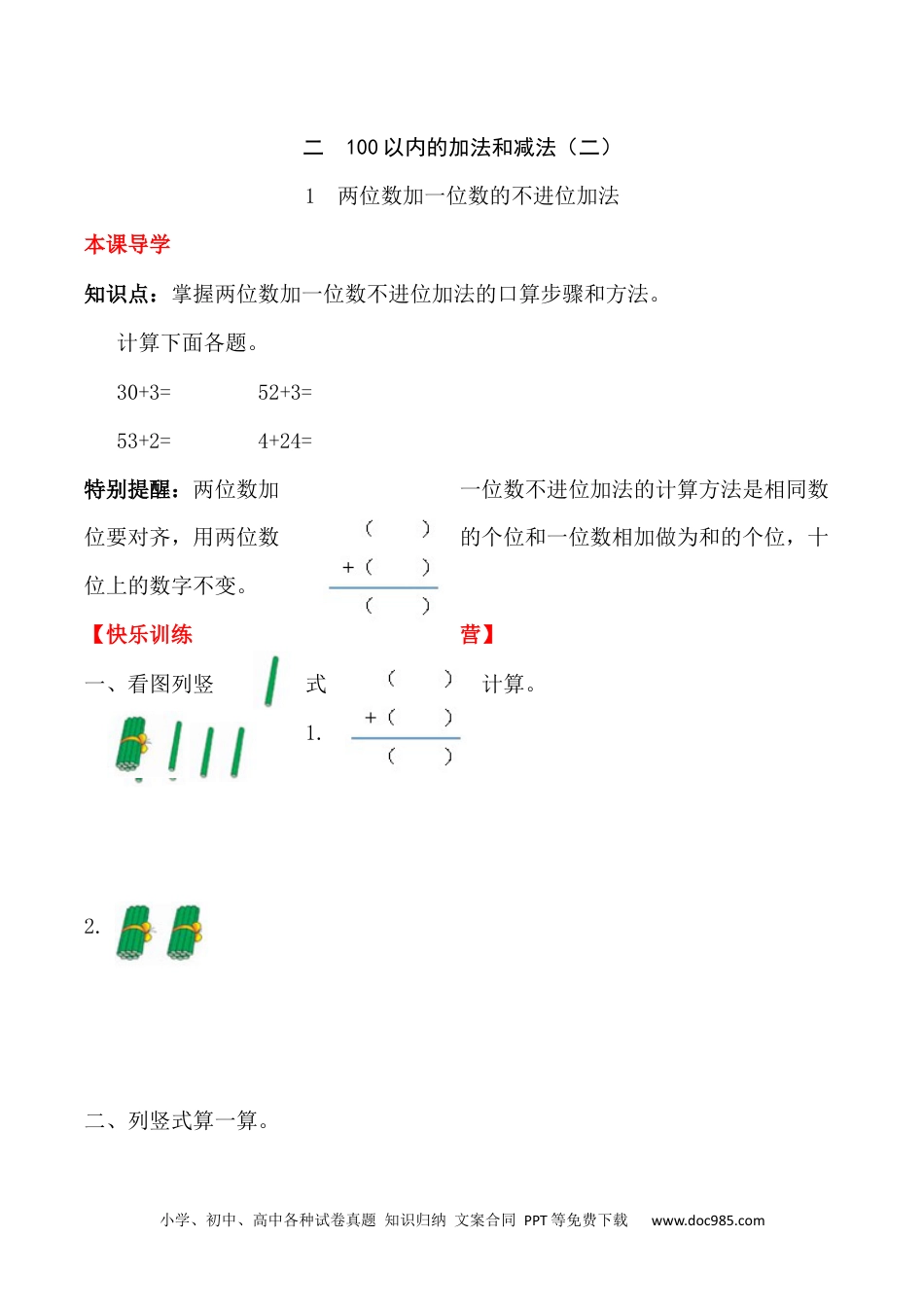 【课时练】二年级上册数学一课一练-二 100以内的加法和减法（二）1 两位数加一位数的不进位加法（人教版，含答案）.docx