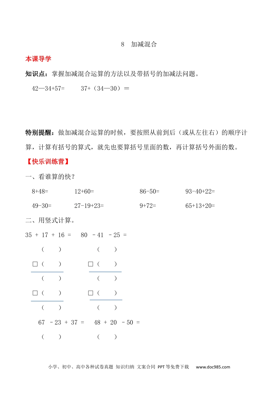 【课时练】二年级上册数学一课一练-二 100以内的加法和减法（二）8  加减混合（人教版，含答案）.docx