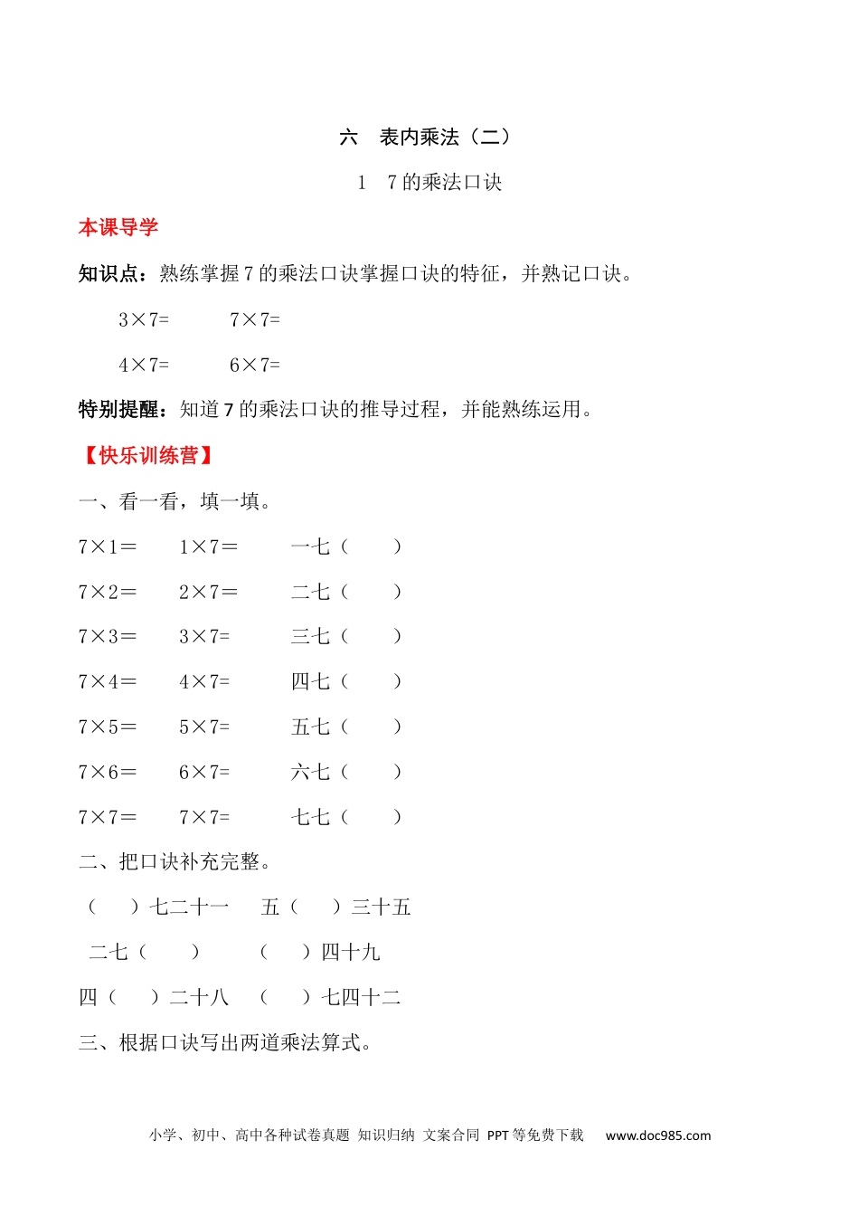 【课时练】二年级上册数学一课一练-六 表内乘法（二）1  7的乘法口诀（人教版，含答案）.docx