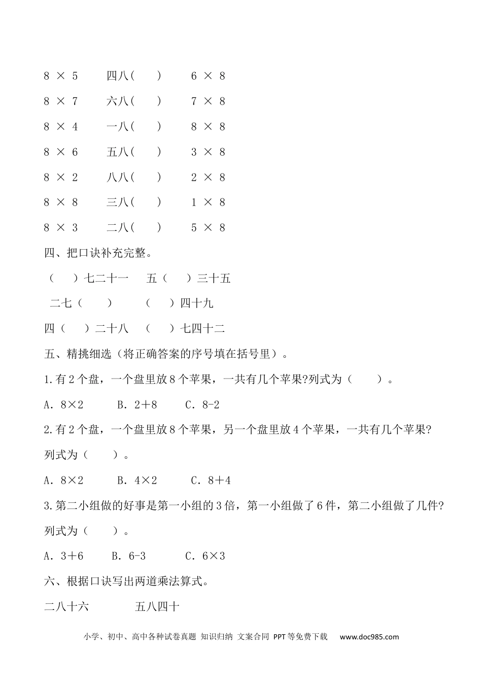 【课时练】二年级上册数学一课一练-六 表内乘法（二）2  8的乘法口诀（人教版，含答案）.docx