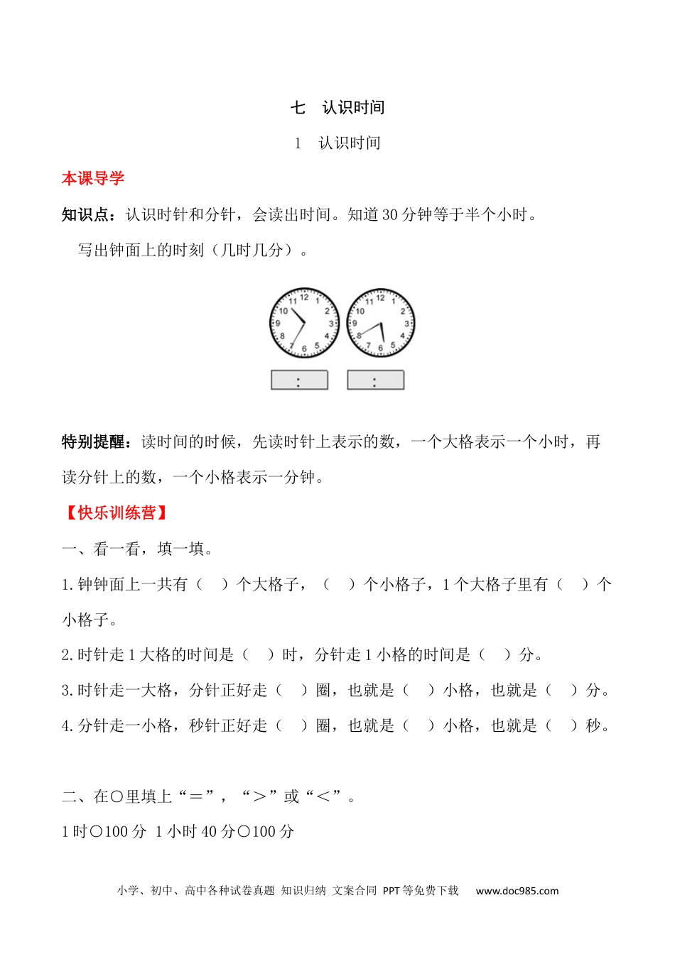 【课时练】二年级上册数学一课一练-七 认识时间1  认识时间（人教版，含答案）.docx