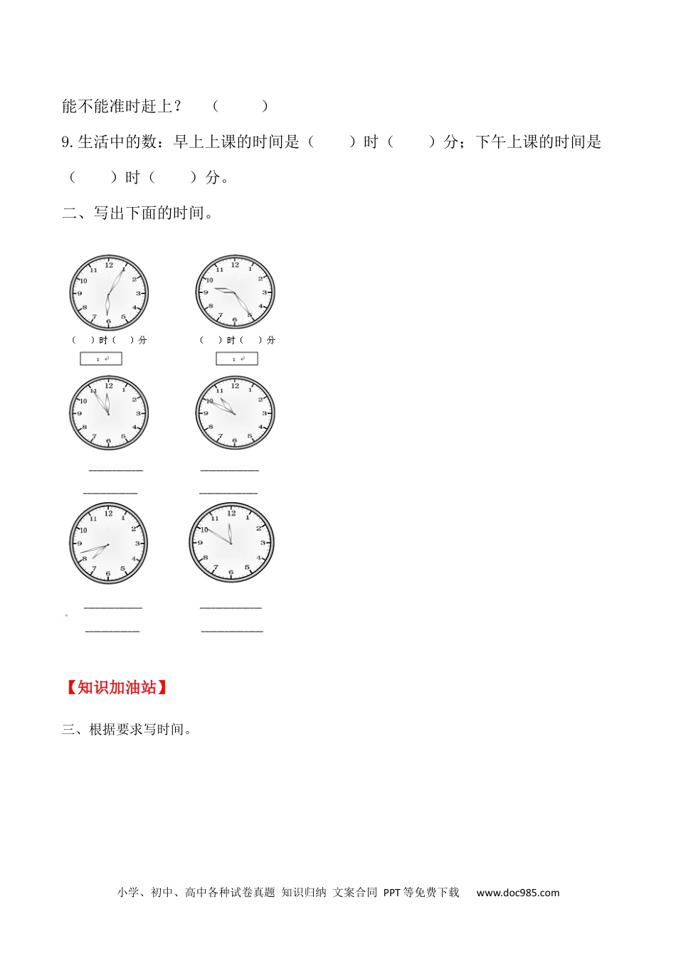 【课时练】二年级上册数学一课一练-七 认识时间2  推断时间（人教版，含答案）.docx