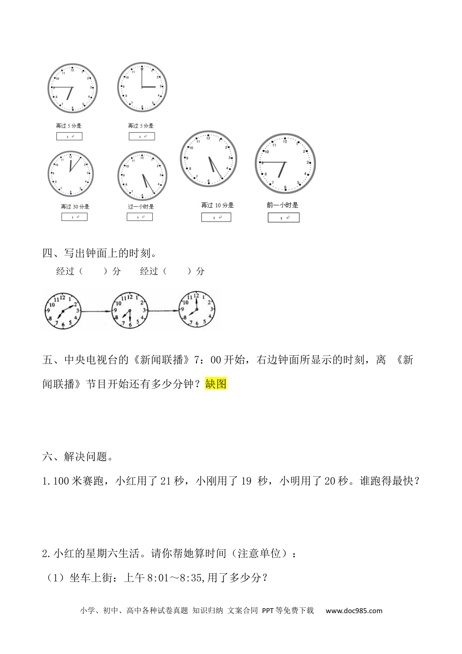 【课时练】二年级上册数学一课一练-七 认识时间2  推断时间（人教版，含答案）.docx