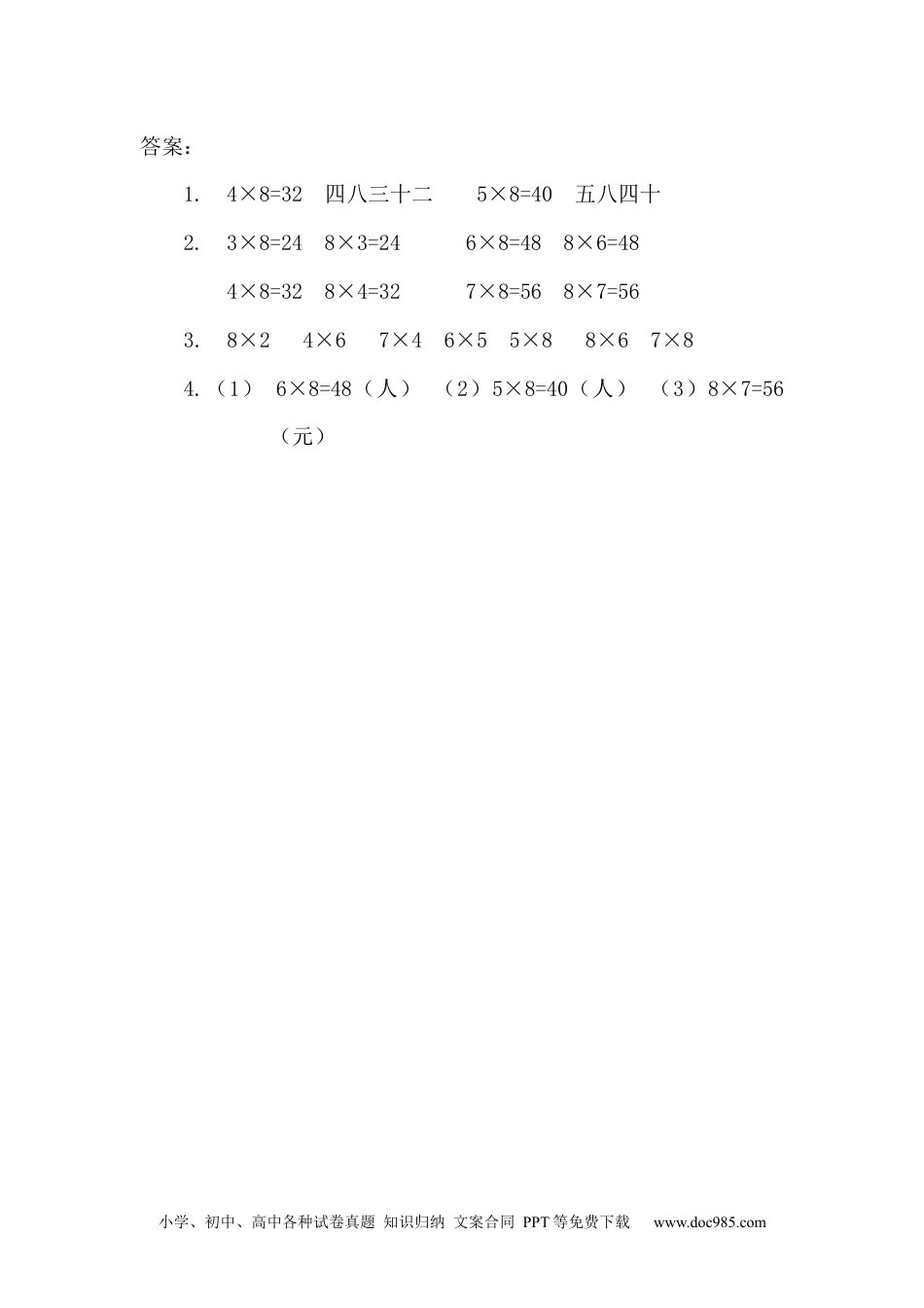 小学二年级上册数学6.2 8的乘法口诀.docx