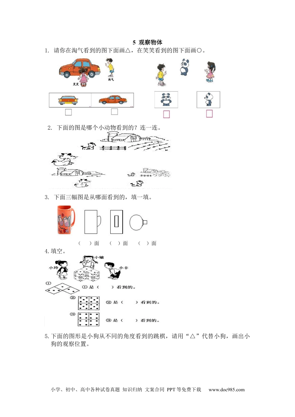 小学二年级上册数学5 观察物体.docx