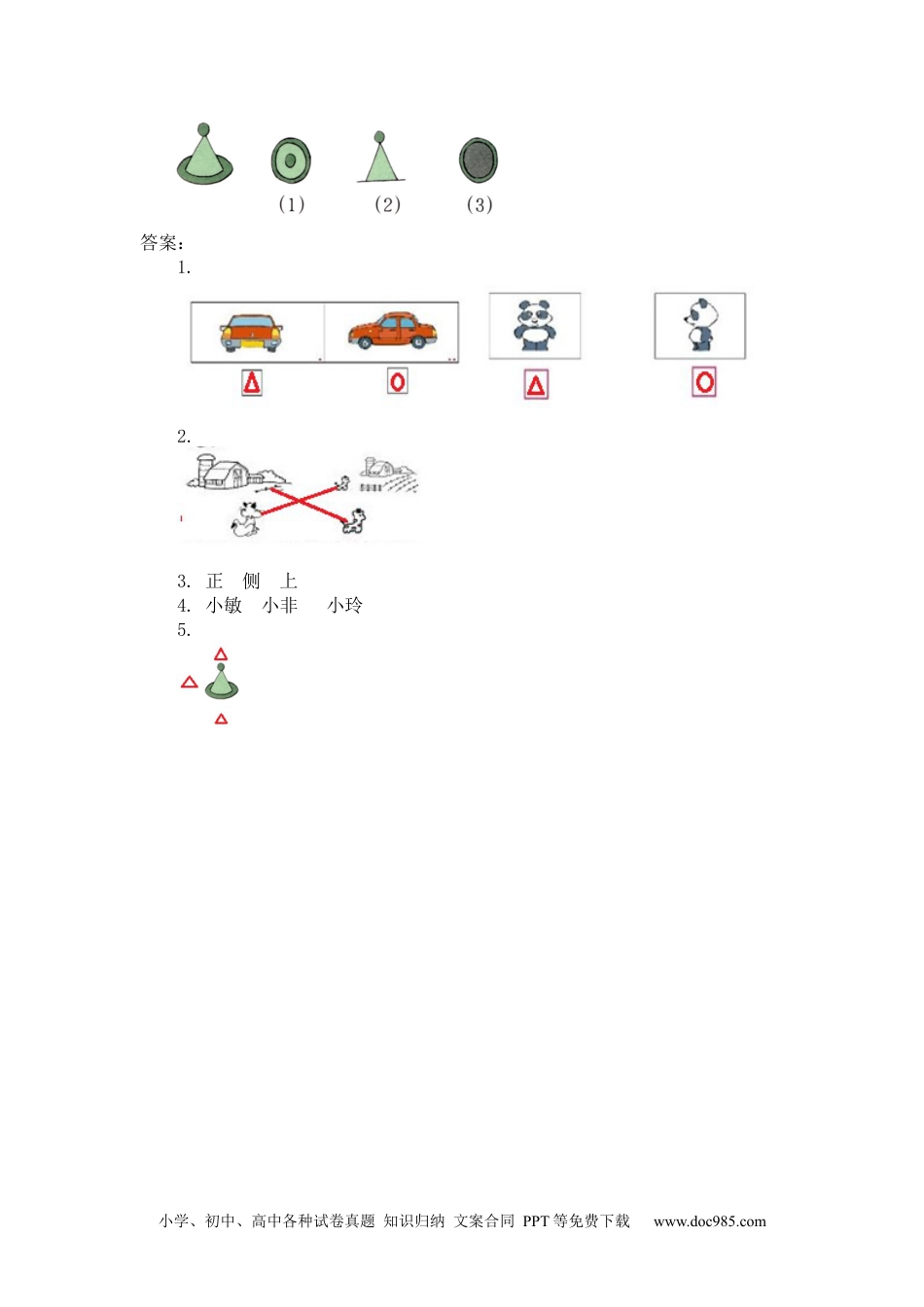 小学二年级上册数学5 观察物体.docx