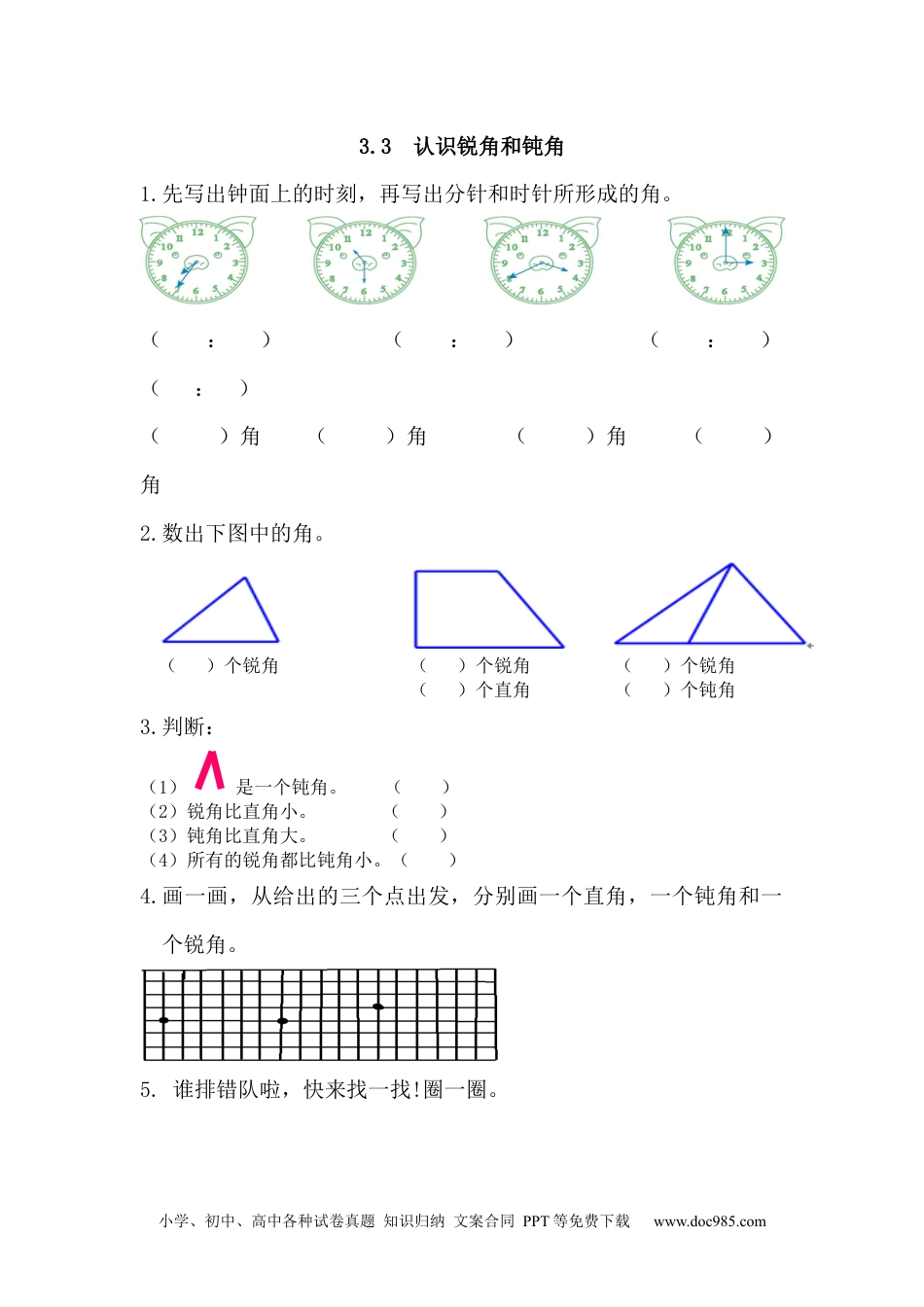 小学二年级上册数学3.3 认识锐角和钝角.docx