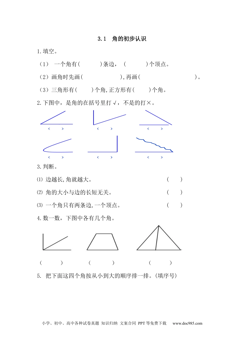 小学二年级上册数学3.1 角的初步认识.docx