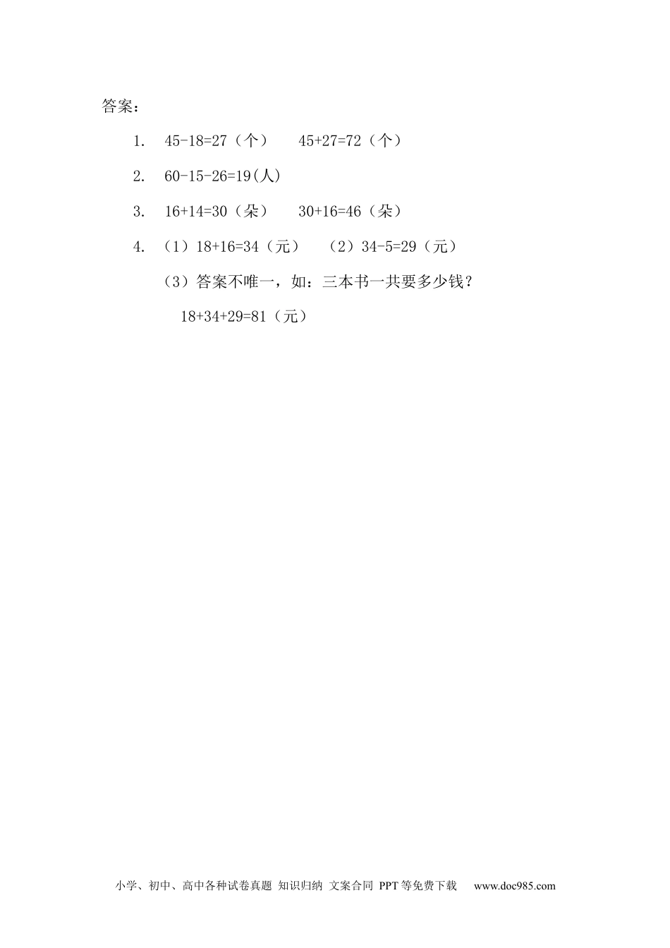 小学二年级上册数学2.8 解决问题.docx