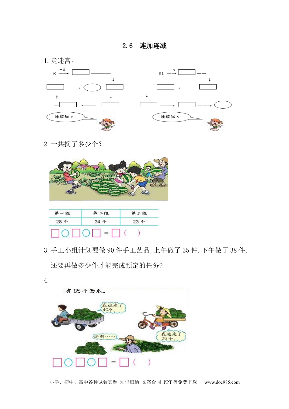 小学二年级上册数学2.6 连加连减.docx