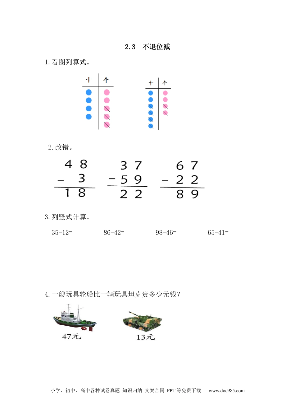 小学二年级上册数学2.3 不退位减.docx