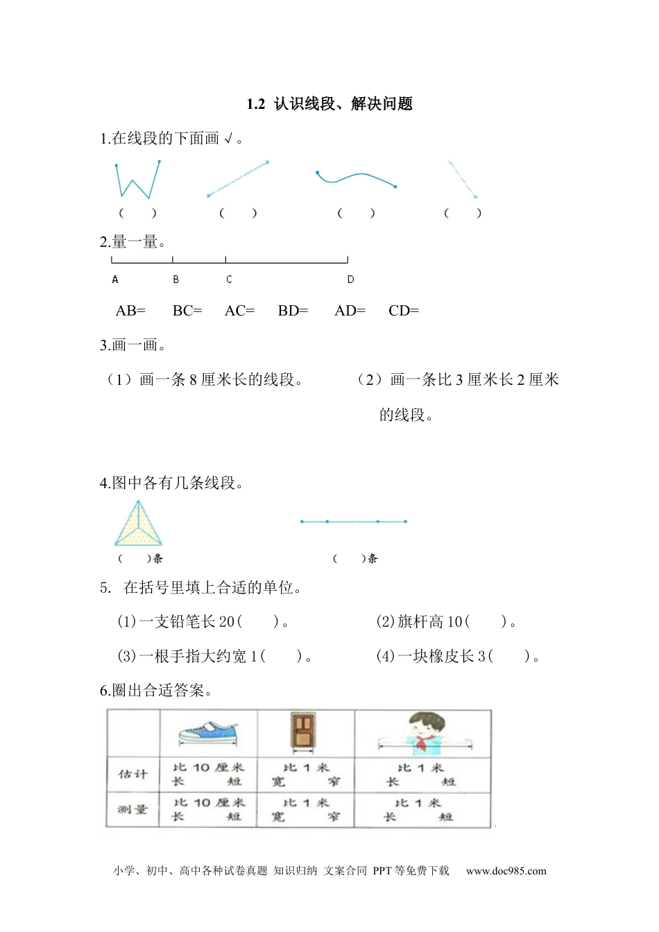 小学二年级上册数学1.2 认识线段、解决问题.docx