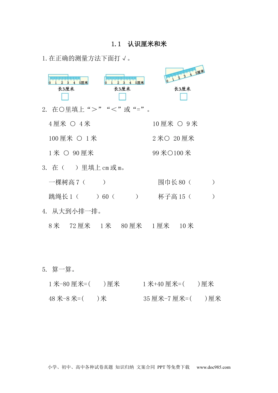 小学二年级上册数学1.1 认识厘米和米.docx