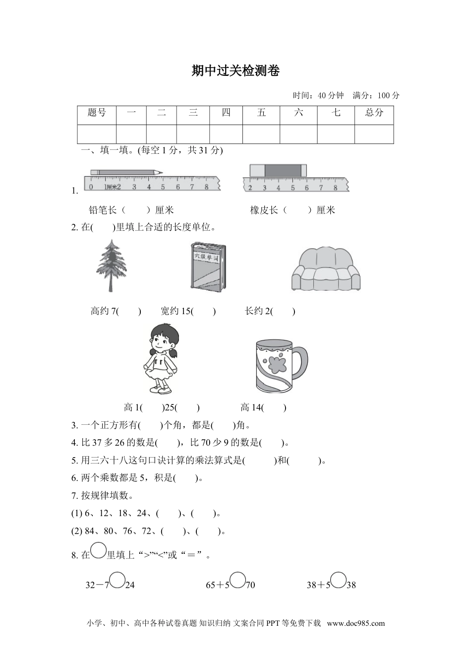 小学二年级上册数学期中检测卷.doc