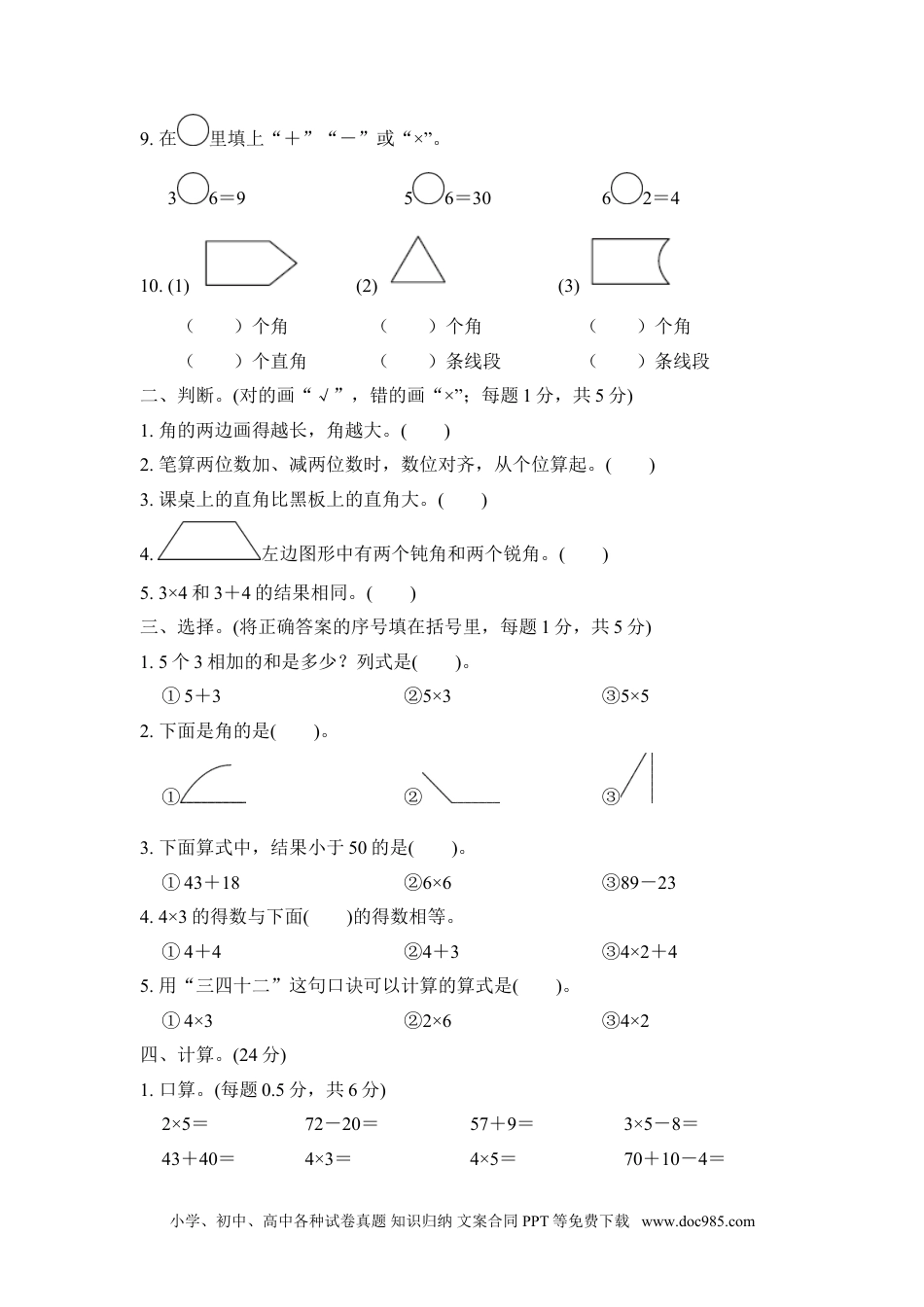 小学二年级上册数学期中检测卷.doc