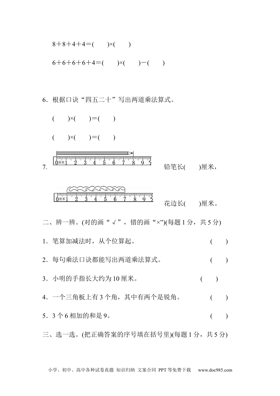 小学二年级上册数学期中过关检测卷.docx