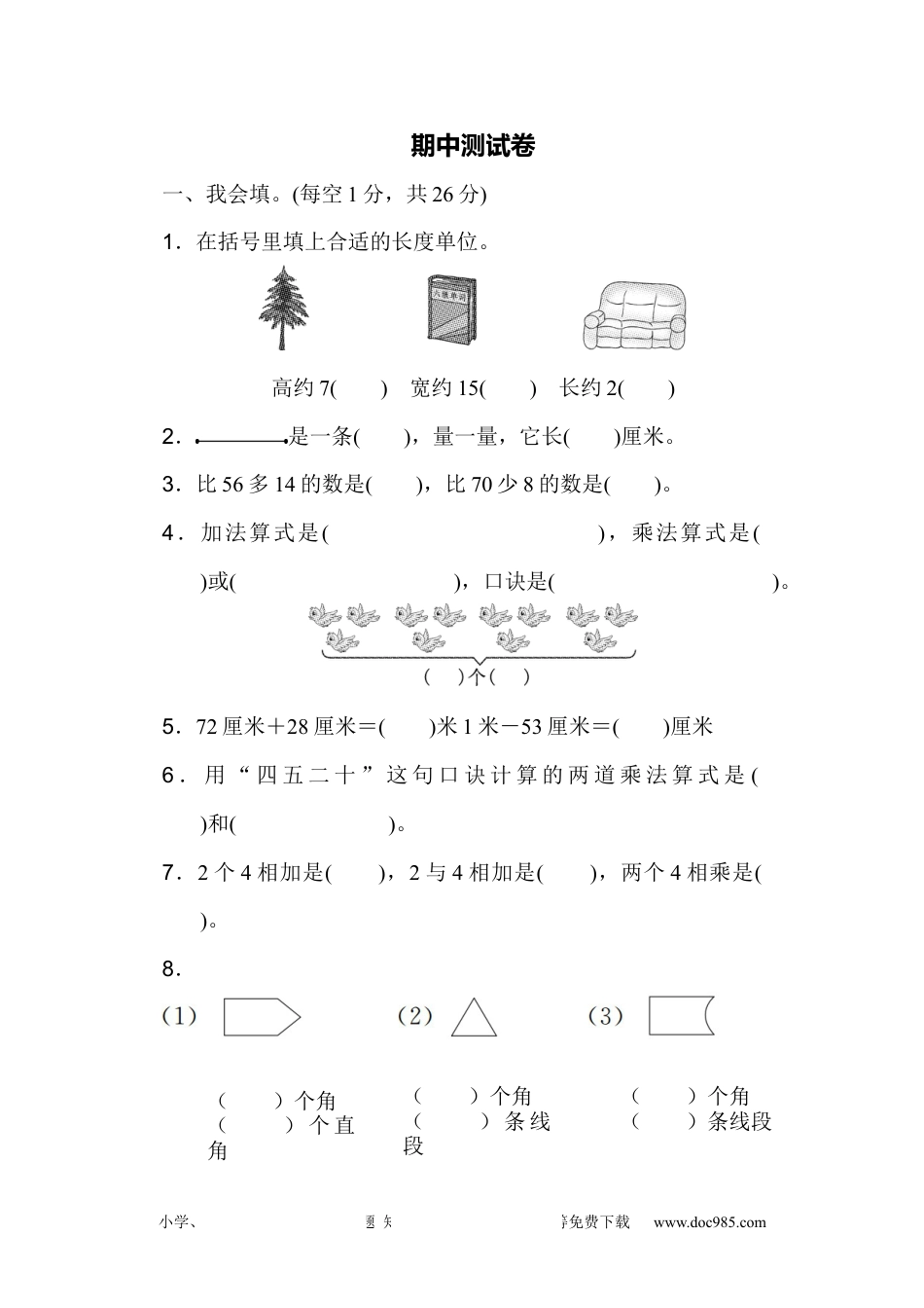 小学二年级上册数学期中测试卷.docx