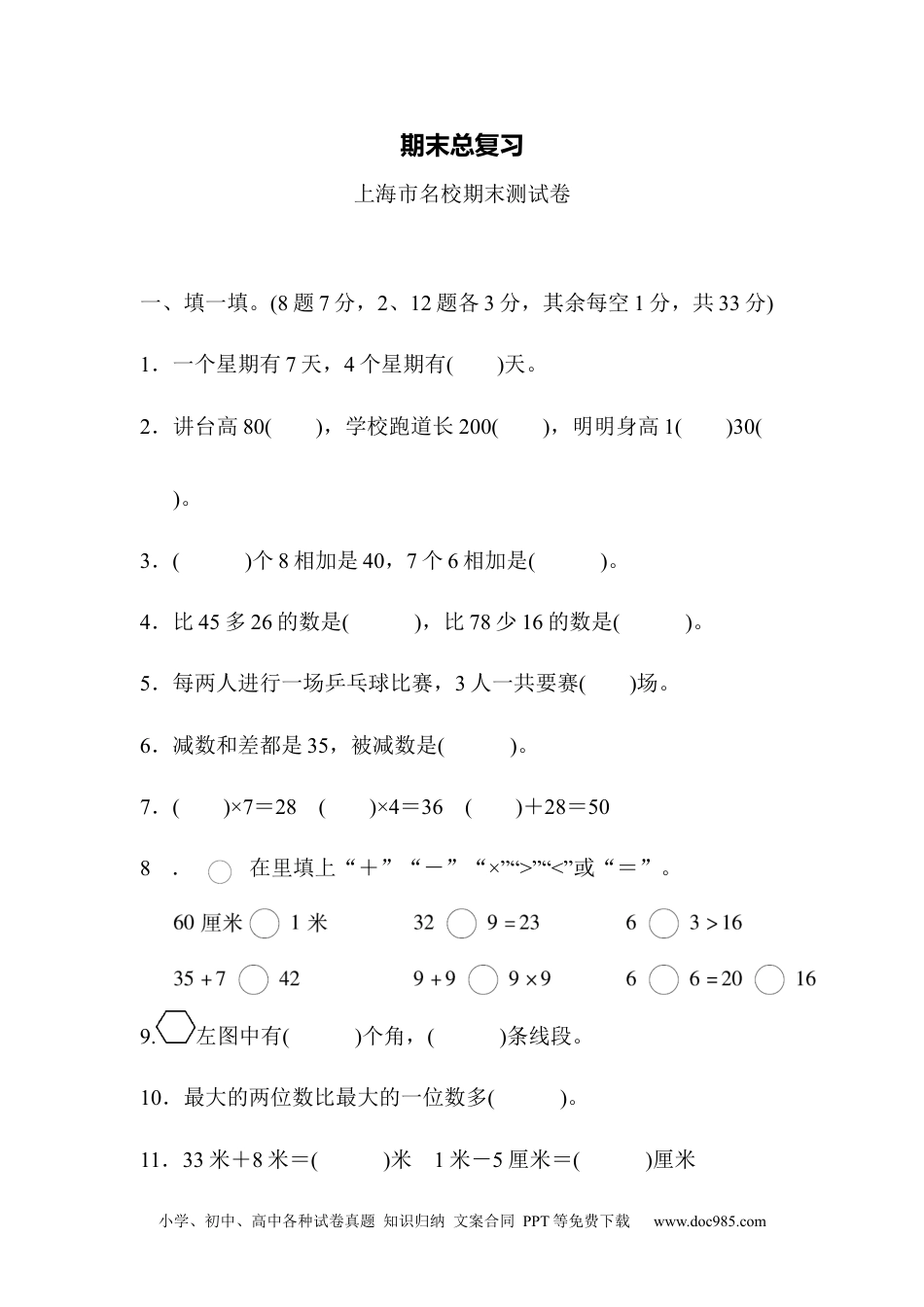 小学二年级上册数学期末总复习（上海市名校）.docx