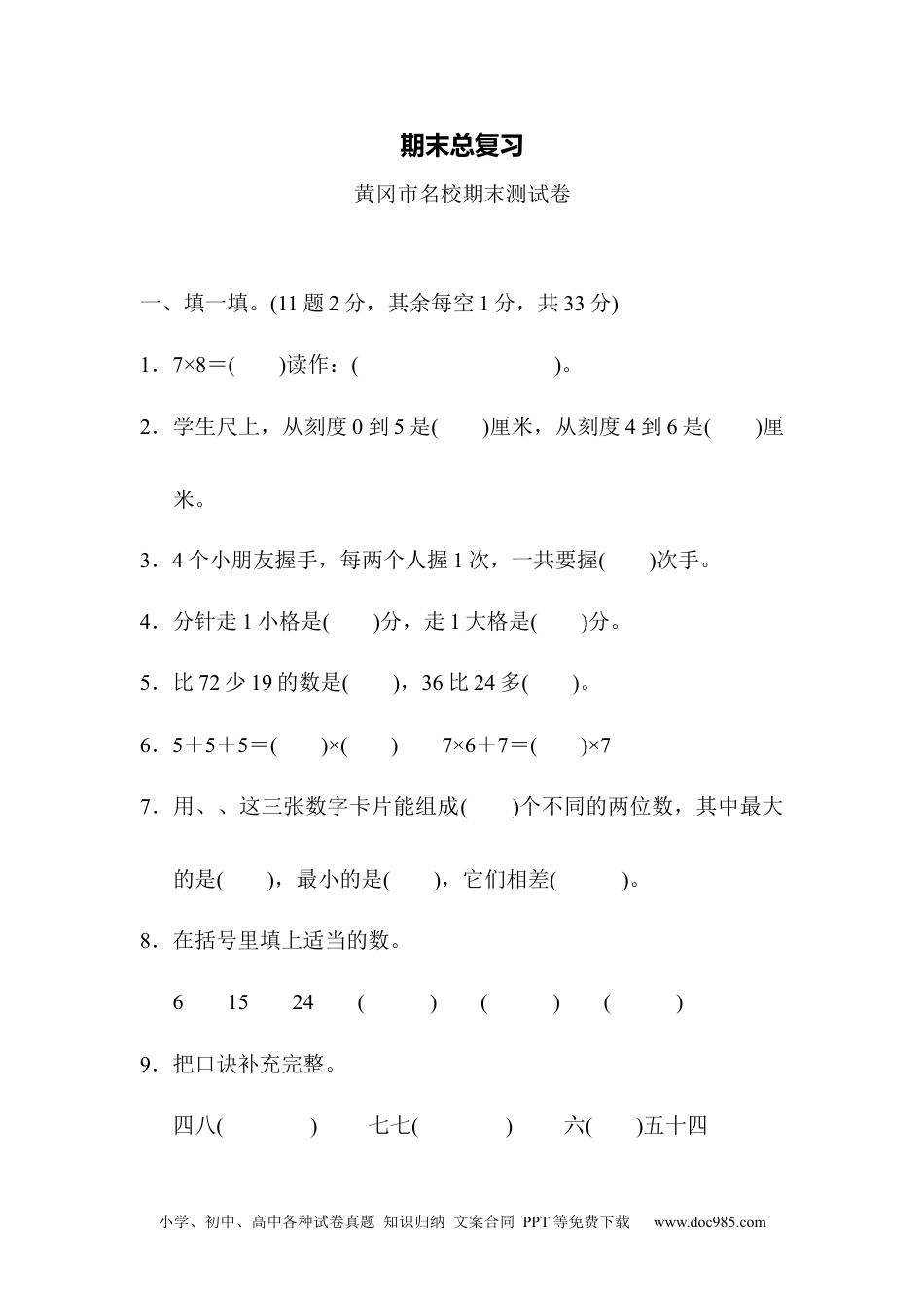 小学二年级上册数学期末总复习（黄冈市名校）.docx