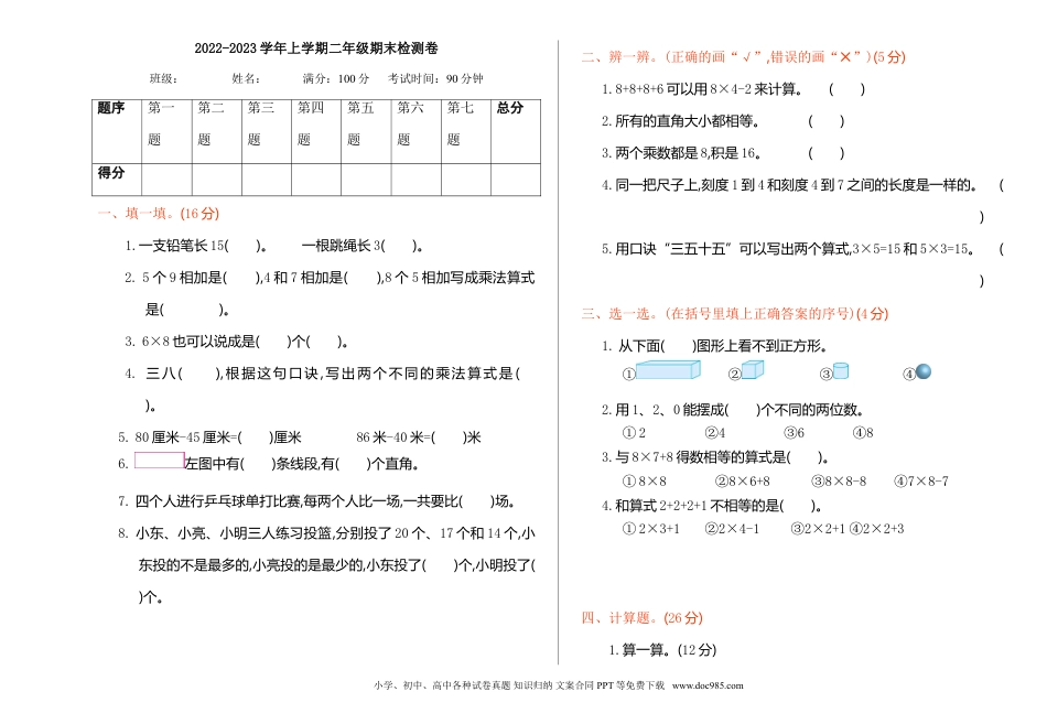 小学二年级上册数学期末检测.doc