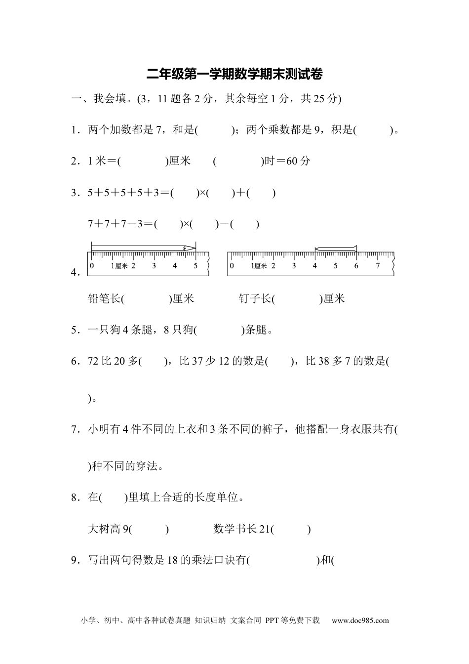 小学二年级上册数学期末测试卷6.docx