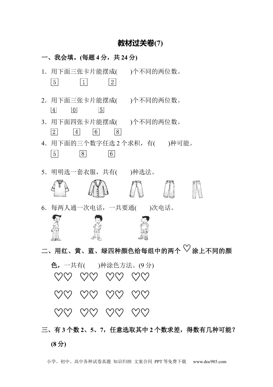 小学二年级上册数学教材过关卷(9).docx