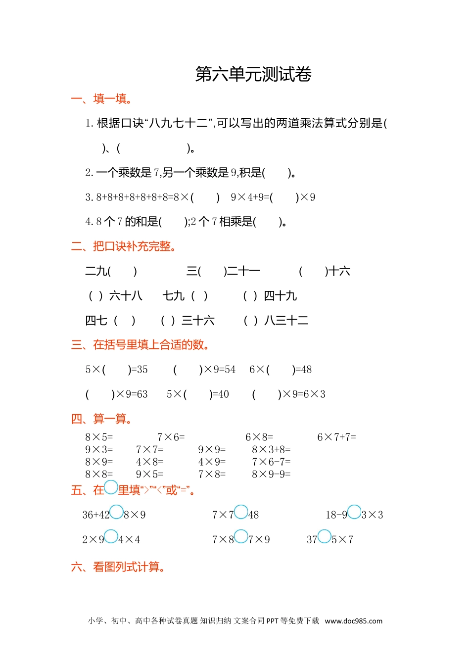 小学二年级上册数学第六单元测试卷.doc