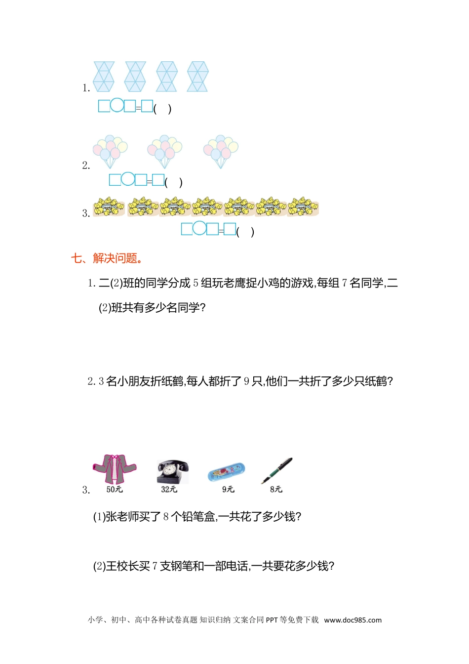 小学二年级上册数学第六单元测试卷.doc