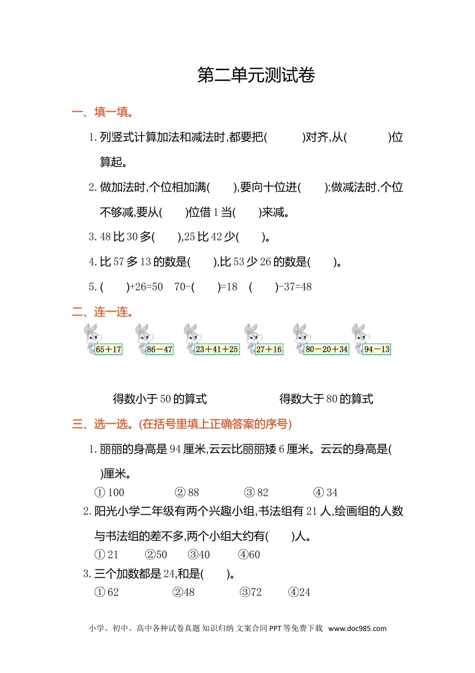 小学二年级上册数学第二单元测试卷.doc