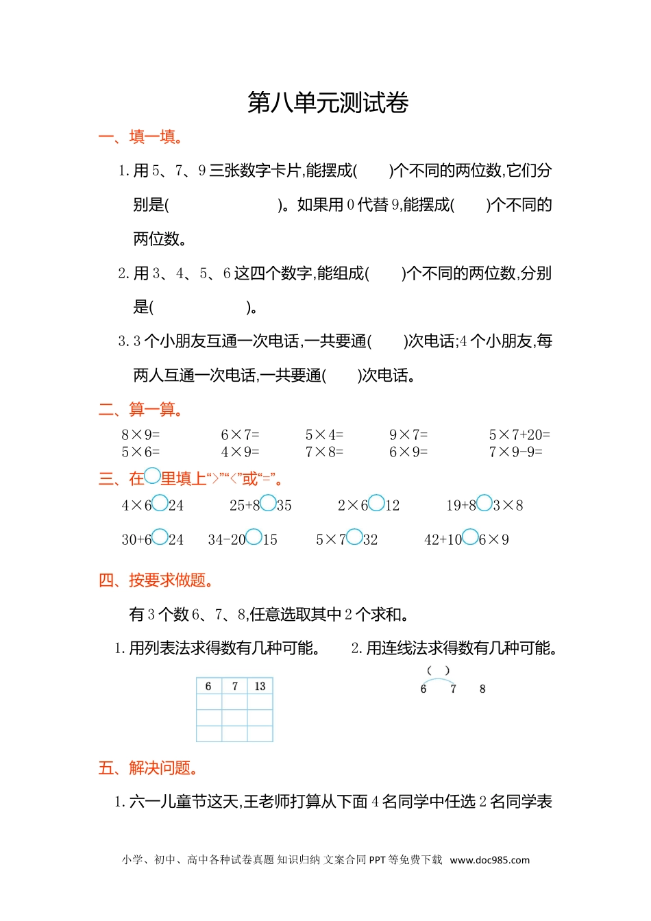 小学二年级上册数学第八单元测试卷.doc