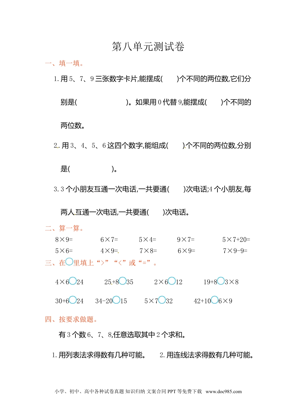 小学二年级上册数学第8单元测试卷2.doc