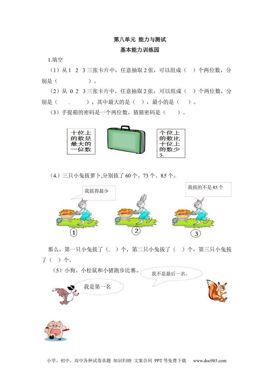 小学二年级上册数学第8单元测试卷1.docx