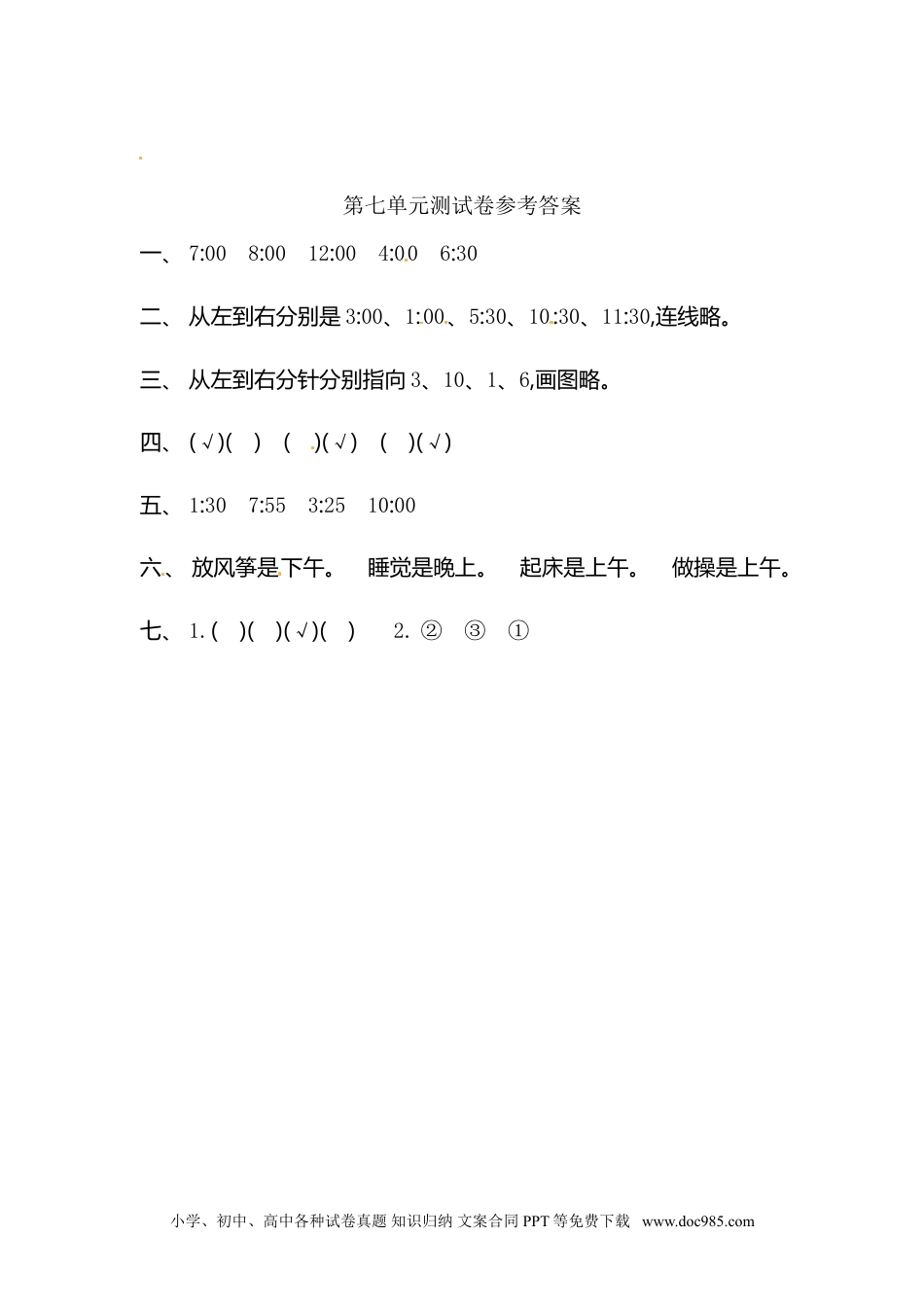 小学二年级上册数学第7单元测试卷1.doc