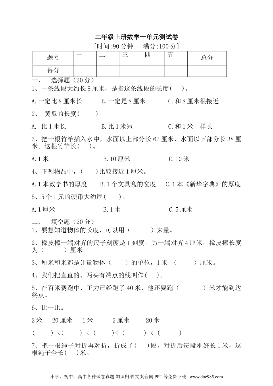 小学二年级上册数学第1单元测试卷1.doc